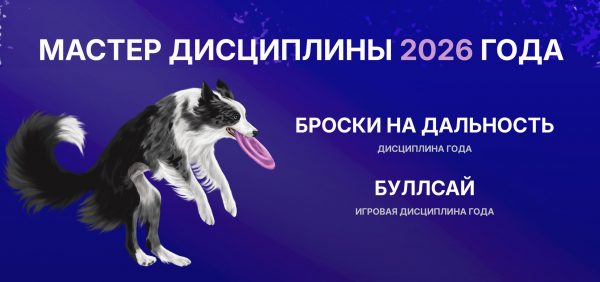Дисциплина года 2026